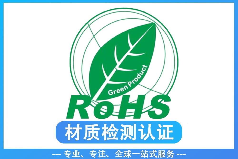 rohs检测10项都有什么?